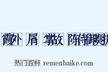 霞外攟屑·掌故·陈侍御奏折是什么意思的图片